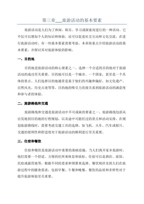 第三章___旅游活动的基本要素