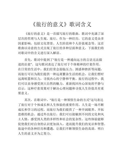 《旅行的意义》歌词含义