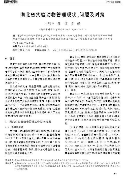 湖北省实验动物管理现状、问题及对策