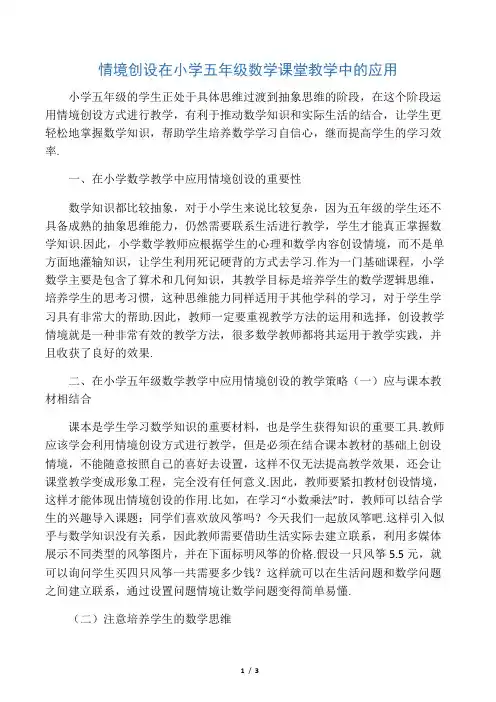 情境创设在小学五年级数学课堂教学中的应用-文档资料