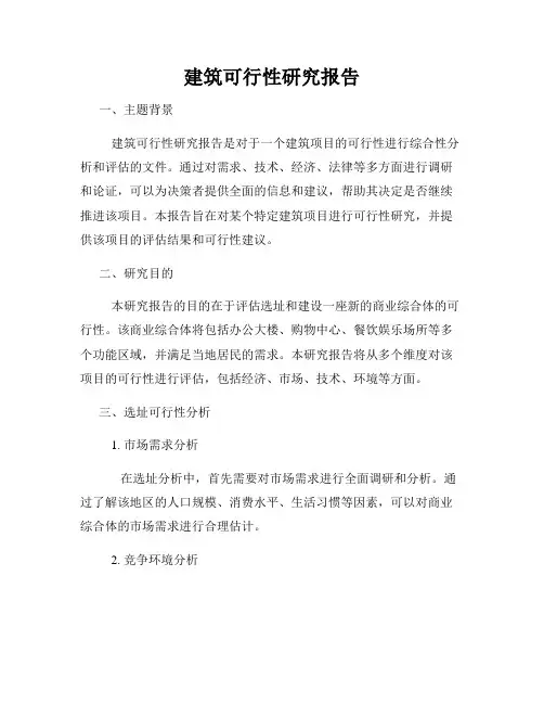 建筑可行性研究报告