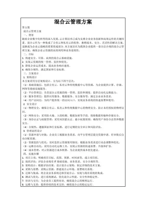 混合云管理方案