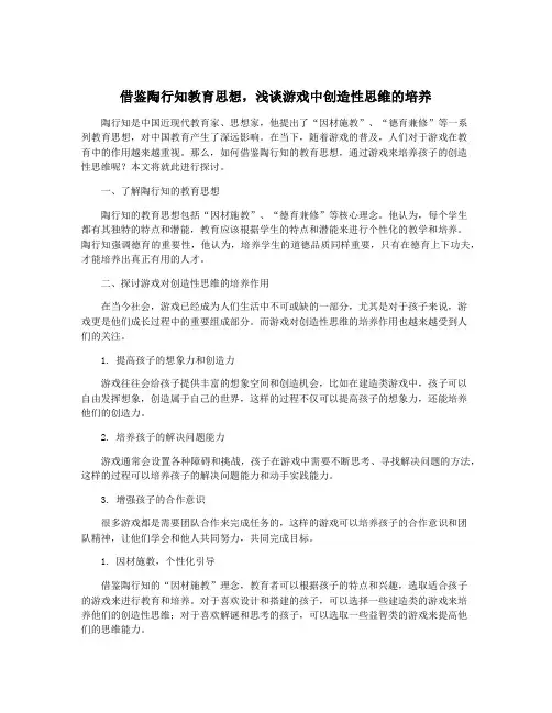 借鉴陶行知教育思想,浅谈游戏中创造性思维的培养
