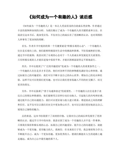 《如何成为一个有趣的人》读后感