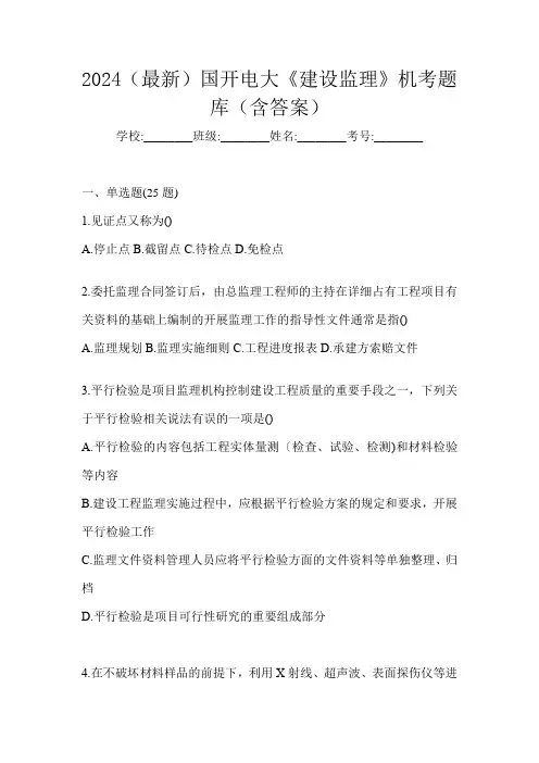2024(最新)国开电大《建设监理》机考题库(含答案)