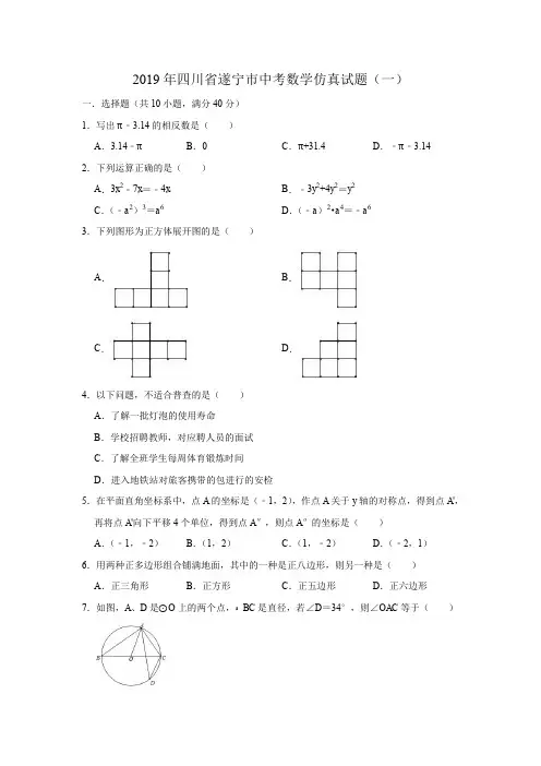 2019年四川省遂宁市中考数学仿真试题(一)(含答案)