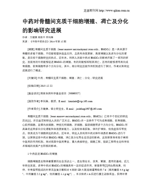 中药对骨髓间充质干细胞增殖、凋亡及分化的影响研究进展