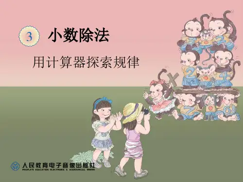 人教版小学数学《用计算器探索规律》.ppt-课件