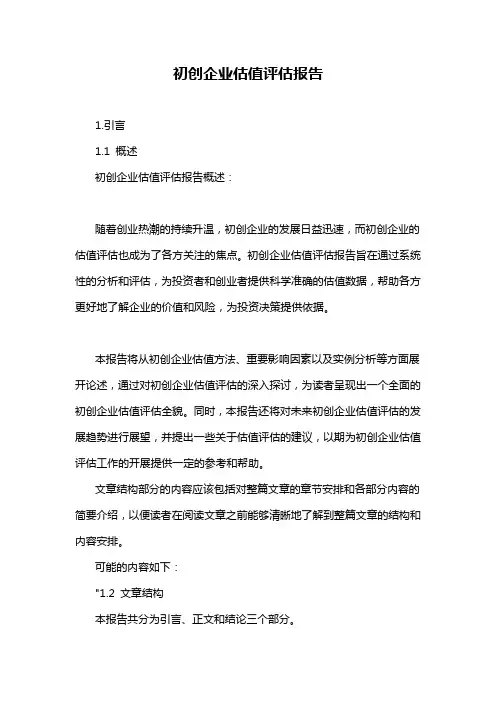 初创企业估值评估报告