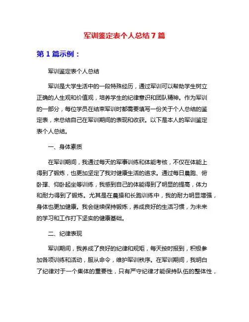 军训鉴定表个人总结7篇