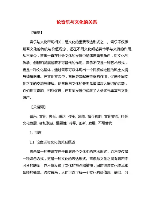 论音乐与文化的关系