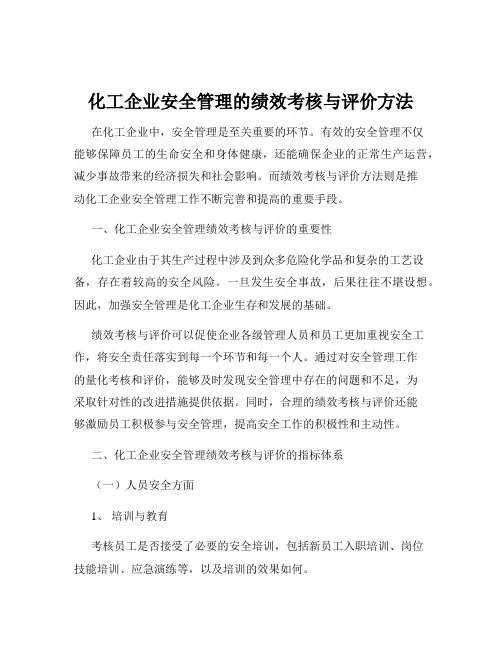 化工企业安全管理的绩效考核与评价方法