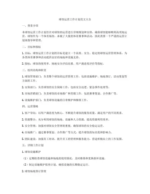 球馆运营工作计划范文大全