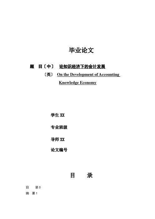 论知识经济下的会计发展-毕业论文
