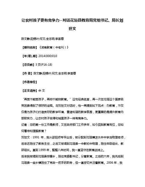 让农村孩子更有竞争力--对话花垣县教育局党组书记、局长刘世文