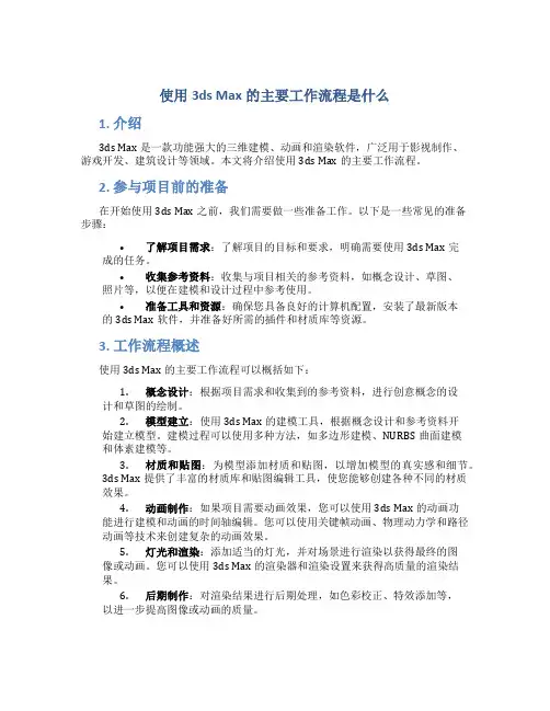 使用3dsmax的主要工作流程是什么