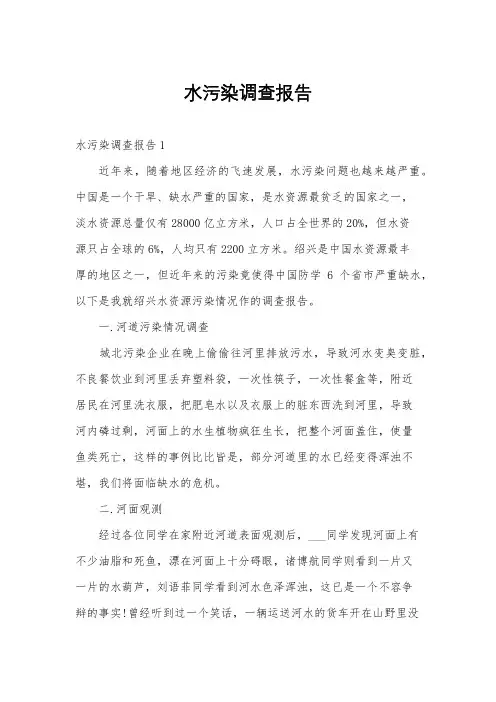 水污染调查报告