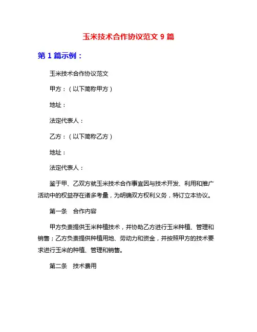 玉米技术合作协议范文9篇