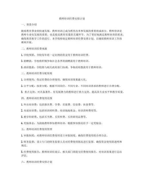 教师培训经费安排计划