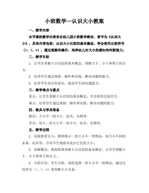 小班数学—认识大小教案
