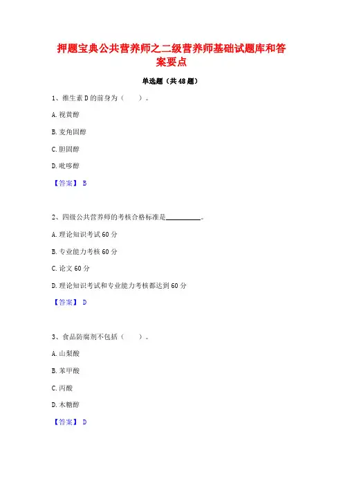 押题宝典公共营养师之二级营养师基础试题库和答案要点