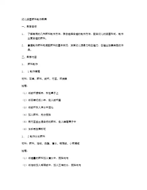 幼儿绘画颜料制作教案