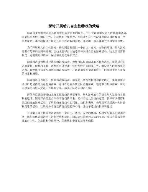 探讨开展幼儿自主性游戏的策略