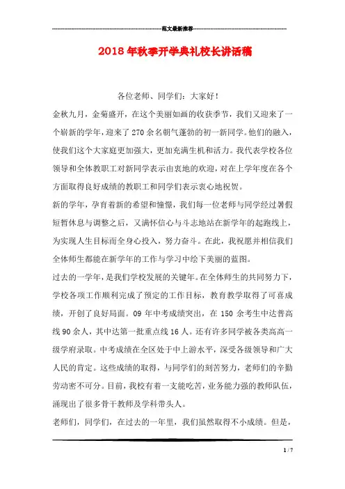 2018年秋季开学典礼校长讲话稿