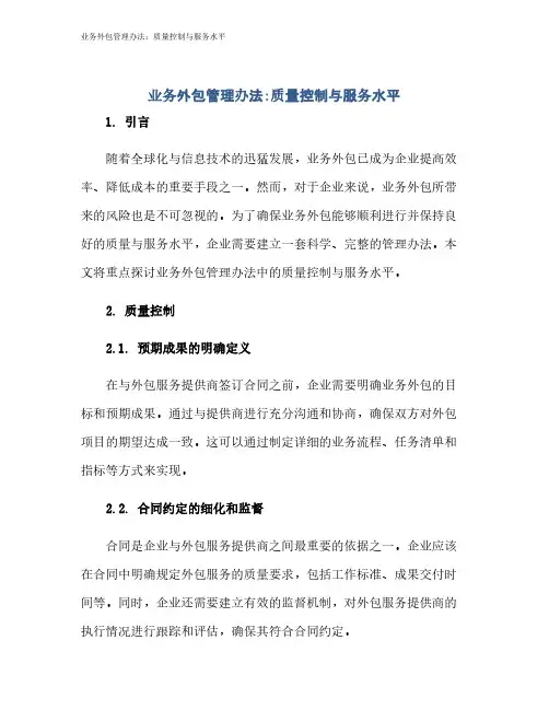 业务外包管理办法：质量控制与服务水平