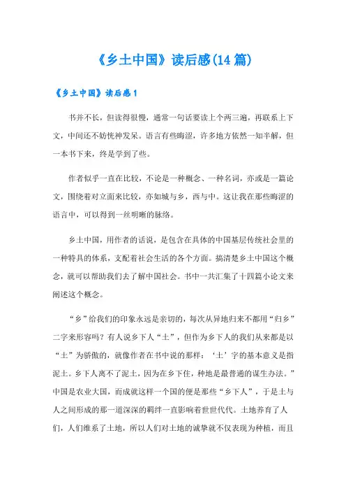 《乡土中国》读后感(14篇)
