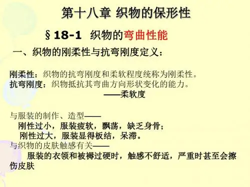 20十八章织物保形性资料