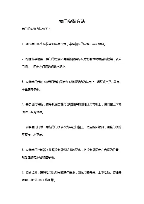 卷门安装方法