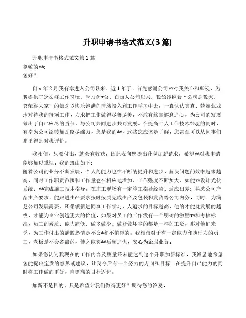升职申请书格式范文(3篇)