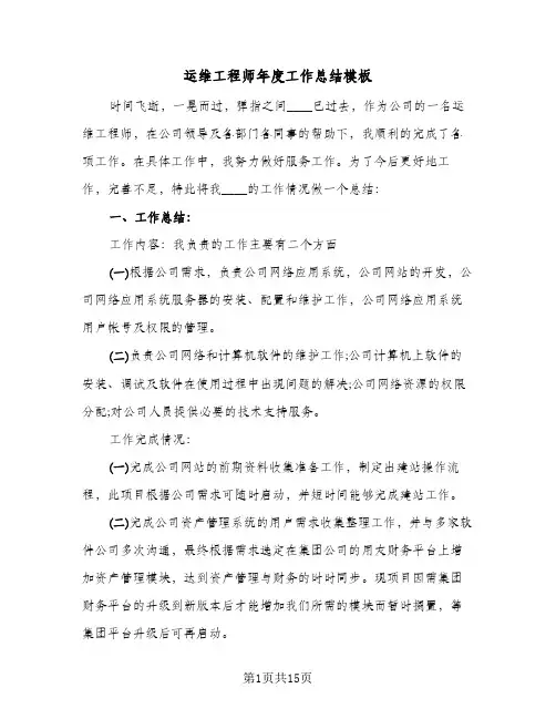 运维工程师年度工作总结模板(五篇)