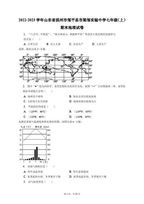 2022-2023学年山东省滨州市邹平县市梁邹实验中学七年级(上)期末地理试卷(附答案详解)