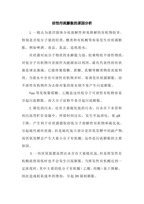 活性污泥膨胀的原因分析