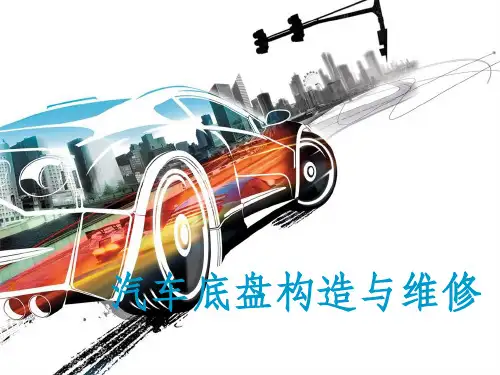 汽车底盘概述ppt课件