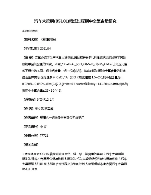 汽车大梁钢(B510L)精炼过程钢中全氧含量研究