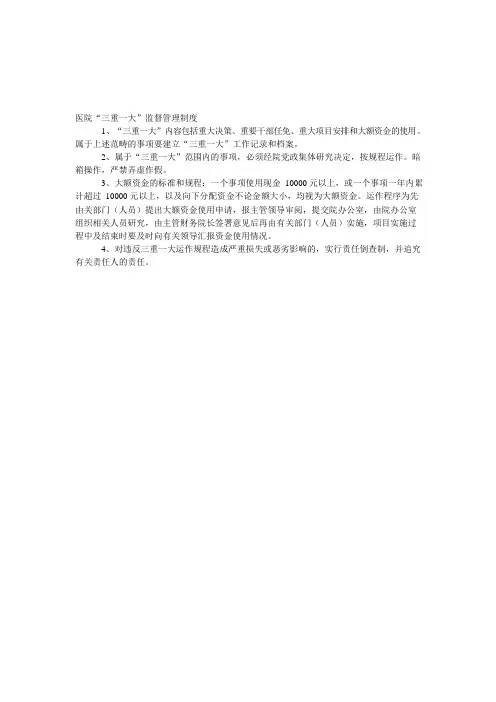 医院“三重一大”监督管理规章制度