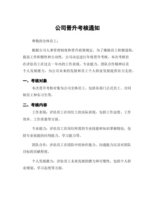 公司晋升考核通知