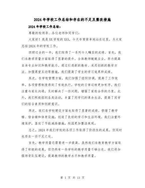 2024年学校工作总结和存在的不足及整改措施(4篇)