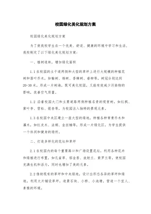 校园绿化美化规划方案