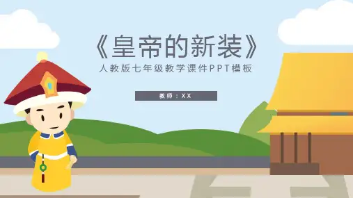 人教版七年级《皇帝的新衣》教学PPT课件