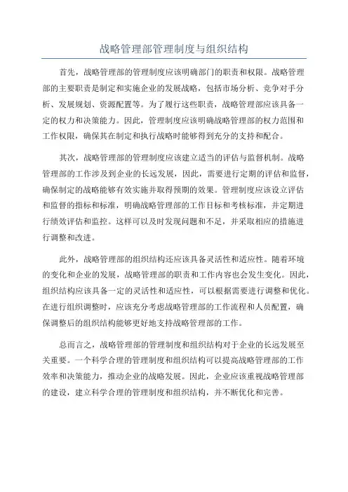 战略管理部管理制度与组织结构