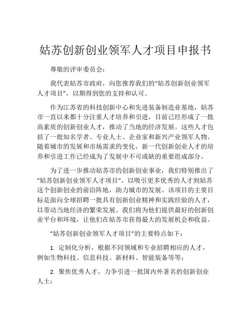 姑苏创新创业领军人才项目申报书