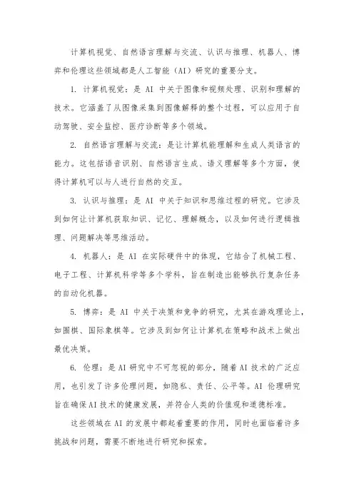 计算机视觉 自然语言理解与交流 认识与推理 机器人 博弈 伦理