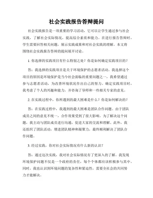 社会实践报告答辩提问