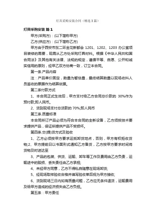 灯具采购安装合同（精选3篇）