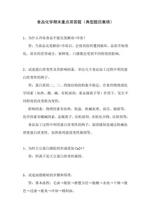 食品化学期末重点简答题(典型题目集锦)