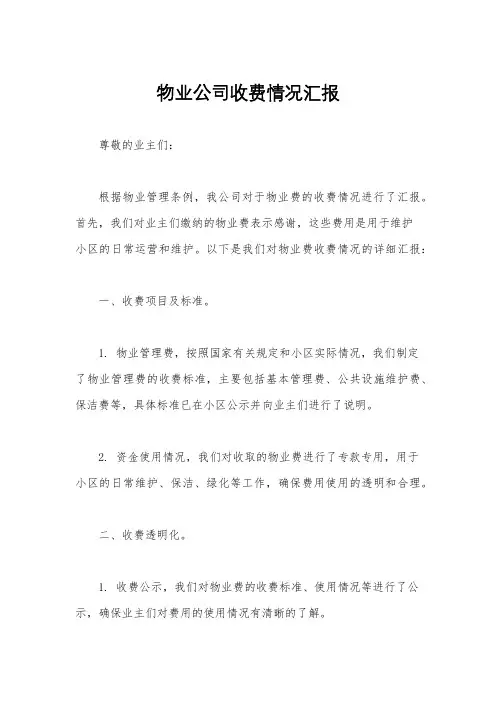物业公司收费情况汇报